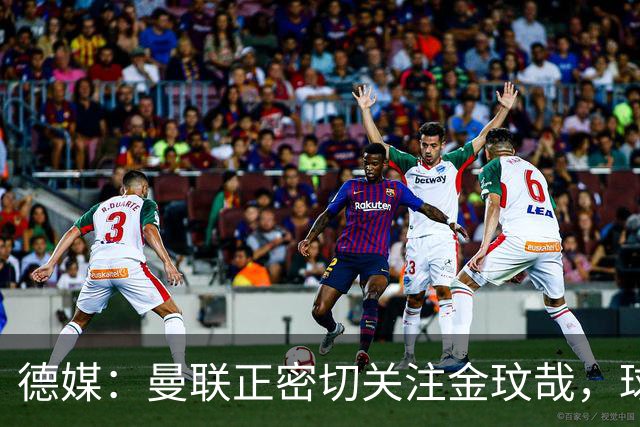 德媒：曼联正密切关注金玟哉，球员也吸引了尤文及土超豪门的兴趣