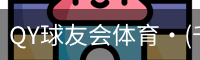 QY球友会体育·(千亿)官方网站